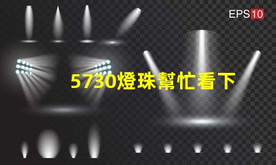 5730燈珠幫忙看下參數(shù)？