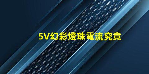 5V幻彩燈珠電流究竟有多少讓你眼前一亮的答案