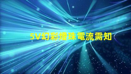 5V幻彩燈珠電流需知,瞬間點亮美妙夜景