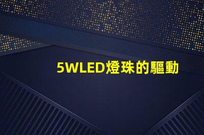 5WLED燈珠的驅動電流是多少？