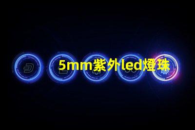 5mm紫外led燈珠