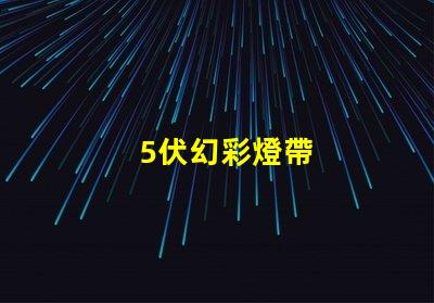 5伏幻彩燈帶