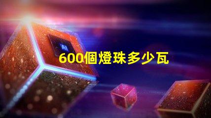 600個燈珠多少瓦