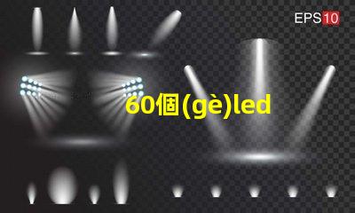 60個(gè)led燈珠電壓是多少