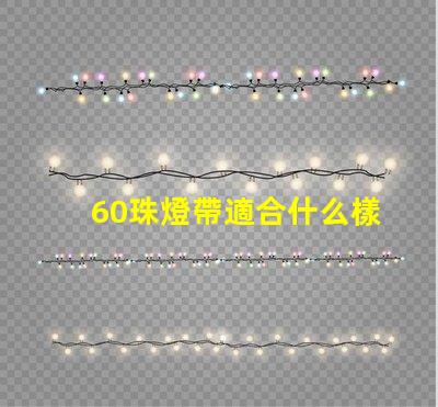60珠燈帶適合什么樣的燈槽