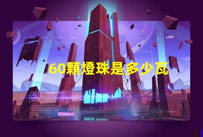 60顆燈珠是多少瓦