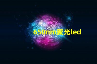 650nm聚光led燈珠