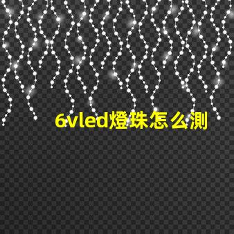 6vled燈珠怎么測量