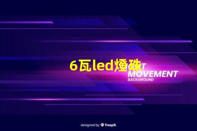 6瓦led燈珠