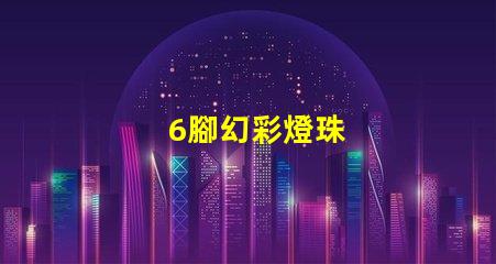 6腳幻彩燈珠
