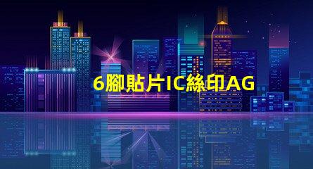 6腳貼片IC絲印AG6G是什么型號