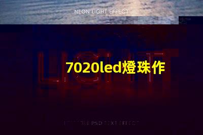 7020led燈珠作用