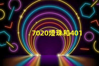 7020燈珠和4014燈珠的區(qū)別