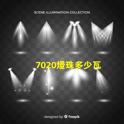 7020燈珠多少瓦