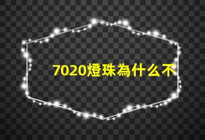 7020燈珠為什么不亮