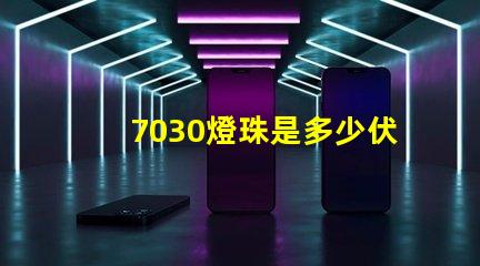 7030燈珠是多少伏？