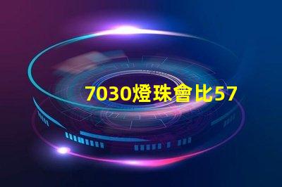 7030燈珠會比5730燈珠好嗎？