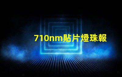 710nm貼片燈珠報價