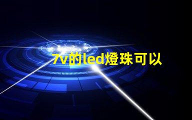 7v的led燈珠可以用9v電源嗎