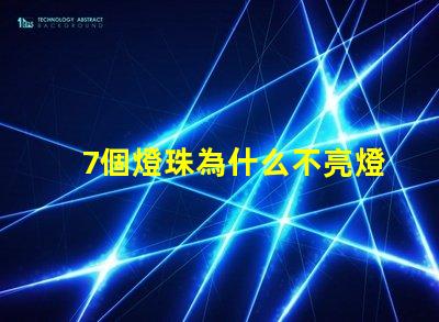 7個燈珠為什么不亮燈
