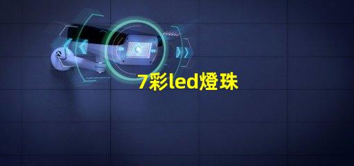 7彩led燈珠