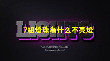 7組燈珠為什么不亮燈