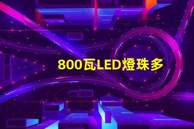 800瓦LED燈珠多少V