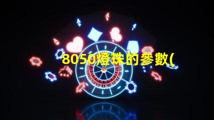 8050燈珠的參數(shù)