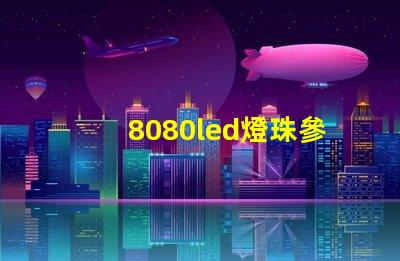 8080led燈珠參數
