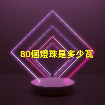 80個燈珠是多少瓦