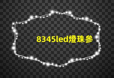 8345led燈珠參數