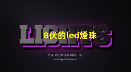 8伏的led燈珠