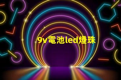 9v電池led燈珠
