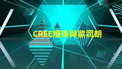 CREE燈珠與歐司朗燈珠相比，那個更有優(yōu)勢？