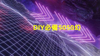 DIY必備5050幻彩燈珠內置IC電路圖,打造華麗燈光效果