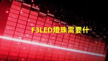 F3LED燈珠需要什么設(shè)備呢？設(shè)備價(jià)格要多少？