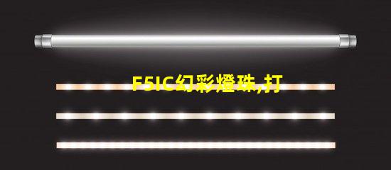 F5IC幻彩燈珠,打造炫酷舞臺燈光效果