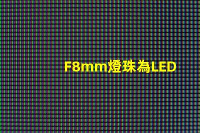 F8mm燈珠為LED照明行業(yè)注入新活力