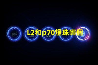 L2和p70燈珠哪個亮？