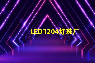 LED1204燈珠廠家哪個比較好？