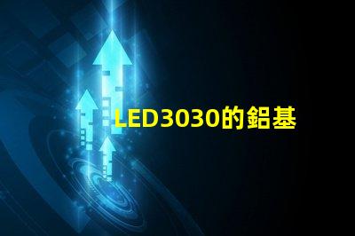 LED3030的鋁基板能用5730的燈珠嗎燈珠型號有沒有分串聯和并聯分別