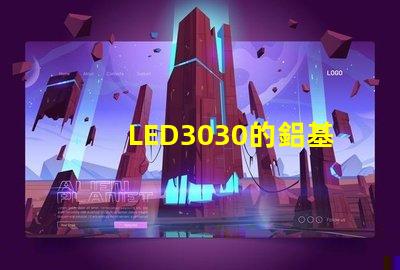 LED3030的鋁基板能用5730的燈珠嗎？。燈珠型號有沒有分串聯和并聯分別？