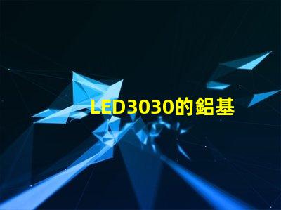 LED3030的鋁基板能用5730的燈珠嗎？燈珠型號有沒有分串聯和并聯分別？