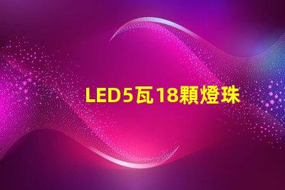 LED5瓦18顆燈珠和6瓦16顆燈珠哪個更亮？