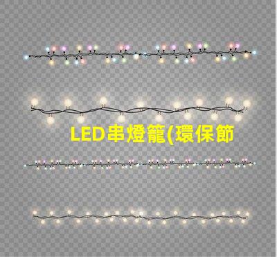LED串燈籠(環保節能的裝飾燈具)