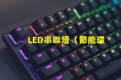 LED串聯燈（節能環保的室內照明選擇）