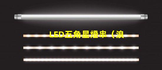 LED五角星燈串（浪漫夜晚的裝飾燈）