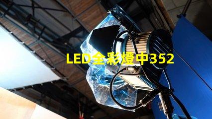LED全彩燈中3528與5050有什么區別？
