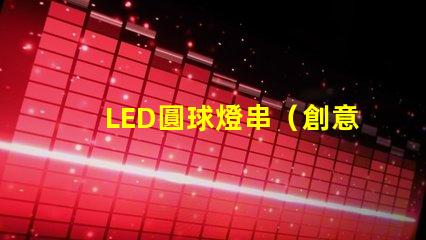 LED圓球燈串（創意裝飾照明燈串）