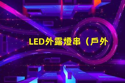 LED外露燈串（戶外裝飾照明首選）